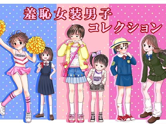【d_761683】羞恥女装男子コレクション【恥辱庵】