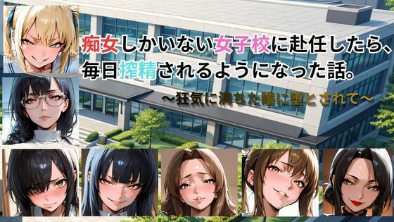 【d_761695】痴女しかいない女子校に赴任したら、毎日搾精されるようになった話〜狂気に満ちた瞳に堕とされて〜【ごぶ太の仲良しチャンネル】
