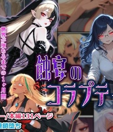【d_761716】蝕宴のコラプティオ 大罪の淫魔が覚醒して世界が堕ちるまでの1ヶ月間・前編【しにもの】