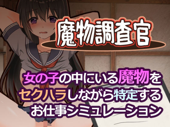 【d_761724】魔物調査官【とろーりとろいも】