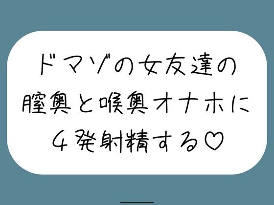 【d_761799】女友達とセックスしたらドマゾの雑魚まんこだったので、 肉便器オナホにして膣奥と喉奥に4発射精しました♪【みこるーむ】