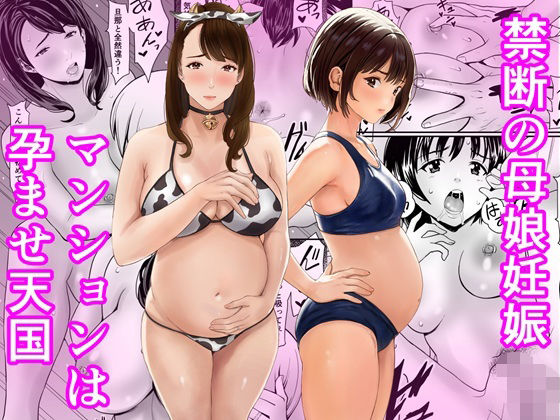 【d_761806】禁断の母娘妊娠〜マンションは孕ませ天国【あられ堂】