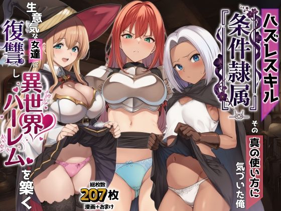 【d_761869】ハズレスキル『条件隷属』 その真の使い方に気づいた俺生意気な女達に復讐し異世界ハーレムを築く【AIでも愛はある】