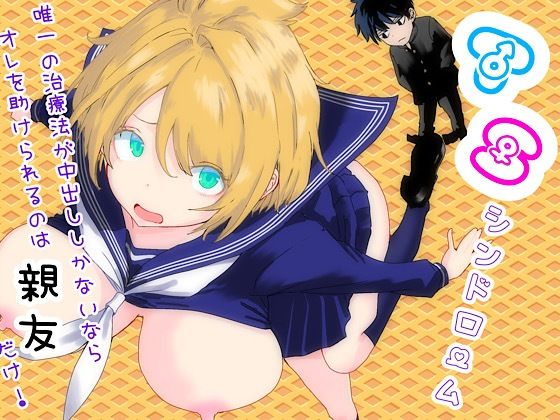 【d_761879】TSシンドローム 〜唯一の治療法が中出ししかないならオレを助けられるのは親友だけ！〜【ラッチョシティ】