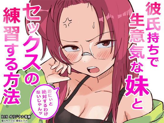 【d_761910】彼氏持ちで生意気な妹とセックスの練習する方法【横松ヒラメ】