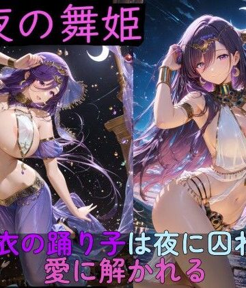 【d_761954】月夜の舞姫 〜薄衣の踊り子は夜に囚われ、愛に解かれる〜【高天原AI】