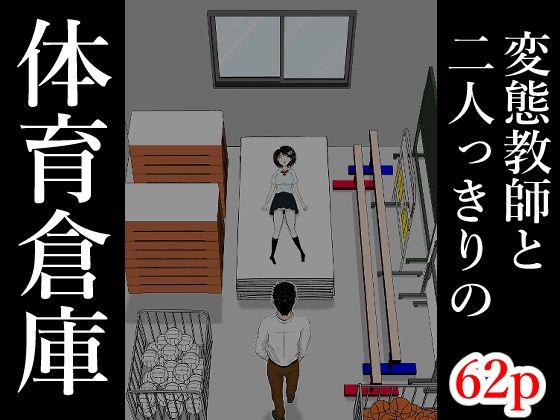【d_761974】体育倉庫【となりんち】