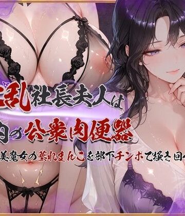 【d_761976】淫乱社長夫人は社内の公衆肉便器〜ムチムチ美魔女の蒸れまんこを部下チンポで掻き回す【KUNST】