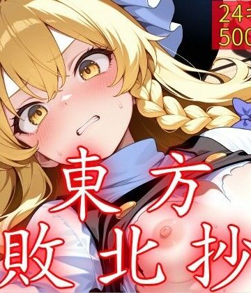 【d_762015】東方敗北抄【ウミニアス】