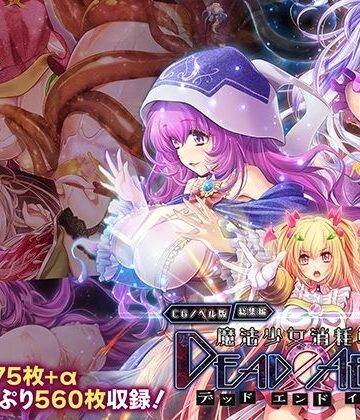 【d_762027】魔法少女消耗戦線 DeadΩAegis CGノベル版 総集編【どろっぷす！】