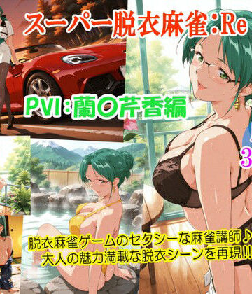 【d_762031】スーパー脱衣麻雀:Re【PVII:蘭〇芹香編】【るんぽす】