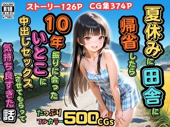 【d_762049】【500枚】夏休みに田舎に帰省したら10年振りに会ったいとこに中出しセックスさせてもらって気持ち良すぎた話【従妹同士の夏の中出しセックス】【ピストン工房】
