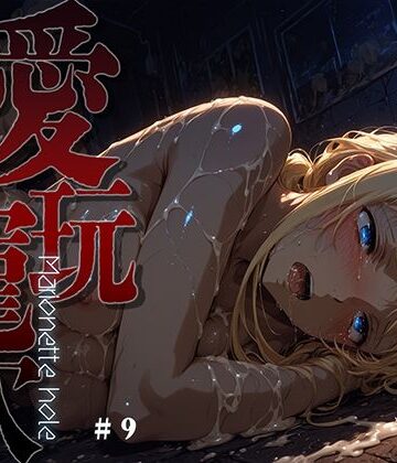【d_762156】愛玩寵穴 -marionette hole- ＃9【あーすりん】
