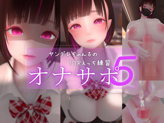 【d_762179】迷夜ゆめオナサポ総集編 5 ヤンデレちゃん♂のネトラレえっち練習【まよアニ】