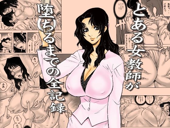 【d_762191】とある女教師が堕ちるまでの全記録【裏風越】