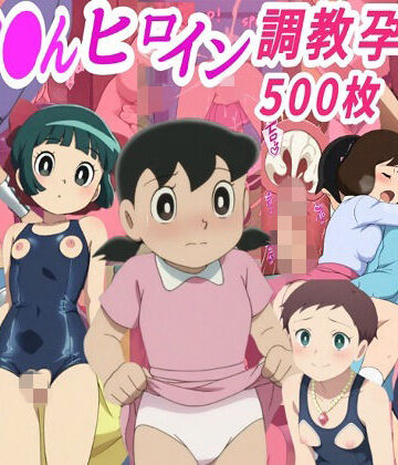 【d_762207】ドラ●も●ヒロイン調教孕ませ中出しセックス【きずな本舗】
