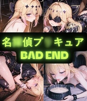 【d_762224】名〇偵プ〇キュア（BAD END） イラスト集【AIseetail】