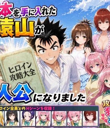 【d_762267】攻略本を手に入れた猿山が主人公になりました【みたらしパンナコッタ】