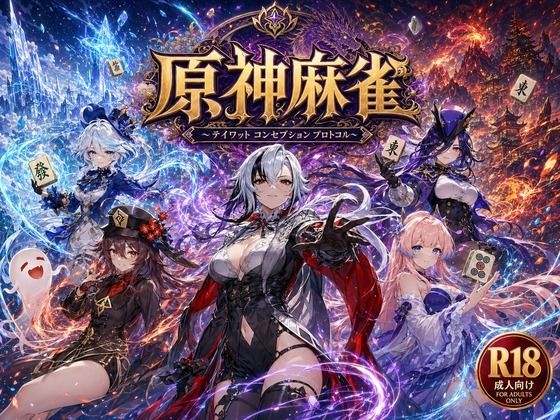 【d_762357】原神麻雀 テイワット 〜エレメンタル・コンセプション 「七つの国を統べる女神たちが、卓上で堕ちる」賭けるのは元素の誇り。奪うのは、けしからん体と子宮〜【あざす感謝法人】