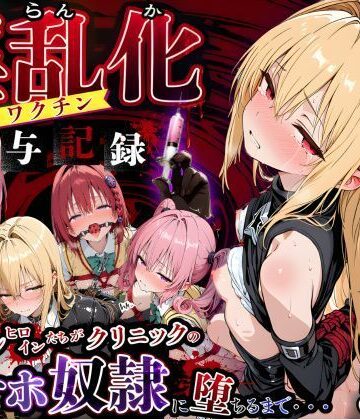 【d_762362】淫乱化ワクチン投与記録:To L●VEるのヒロインたちがクリニックのオナホ奴●に堕ちるまで02【キンコンカンコン（禁根姦魂）】