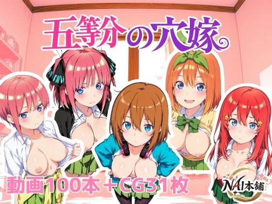 【d_762508】五等分の穴嫁【NAI本舗】