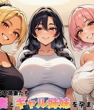 【d_762603】隣室の欲求不満妻たち 清楚妻とギャル姉妹を孕ませるまで【ヌキっぱなし】