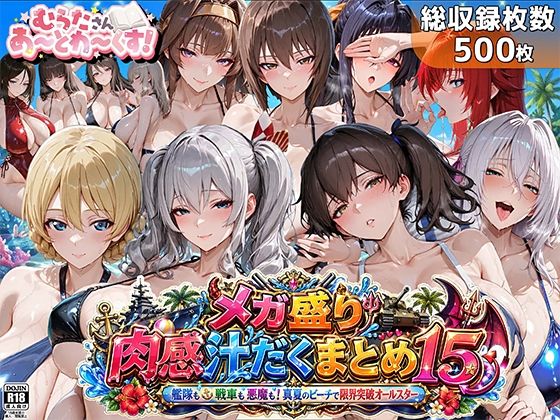 【d_762621】メガ盛り肉感汁だくまとめ15〜艦隊も戦車も悪魔も！真夏のビーチで限界突破オールスター〜【むらた屋】