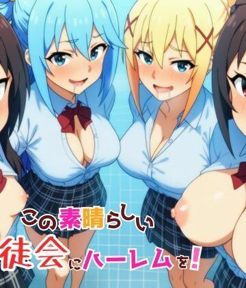 【d_762745】この素晴らしい生徒会にハーレムを！【YH】