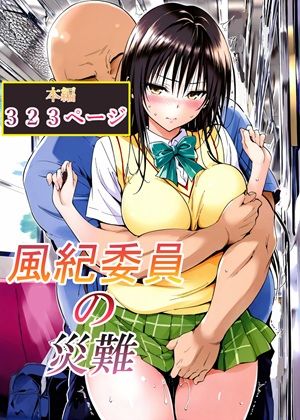 【d_762791】風紀委員の災難【LoveSeal】