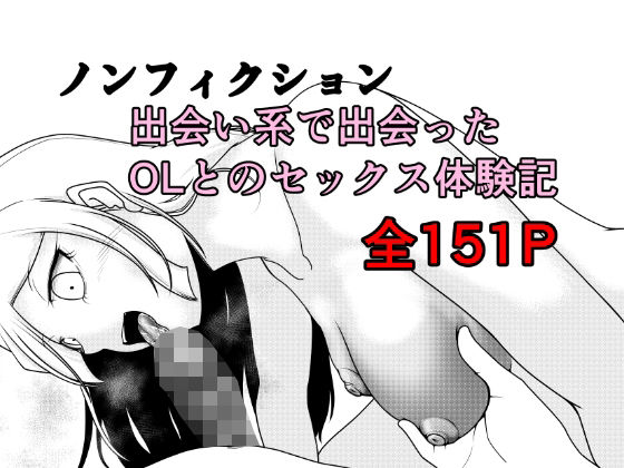 【d_762891】ノンフィクション 出会い系で出会ったOLとのセックス体験記【Rの脳内】