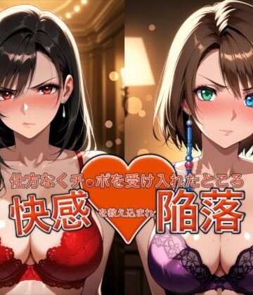 【d_762900】愛する人を救うため仕方なくチ●ポを受け入れたところ快感を教え込まれ陥落【ティ●ァ＆ユ●ナ】【おっぱいLab】