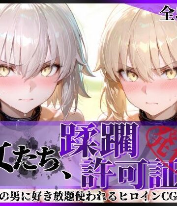 【d_763008】その女たち、蹂躙許可証発行済み -街の男たちに好き放題使われるヒロインCG集- セ●バー・オルタ＆ジャ●ヌ・オルタ編【陥落工房】
