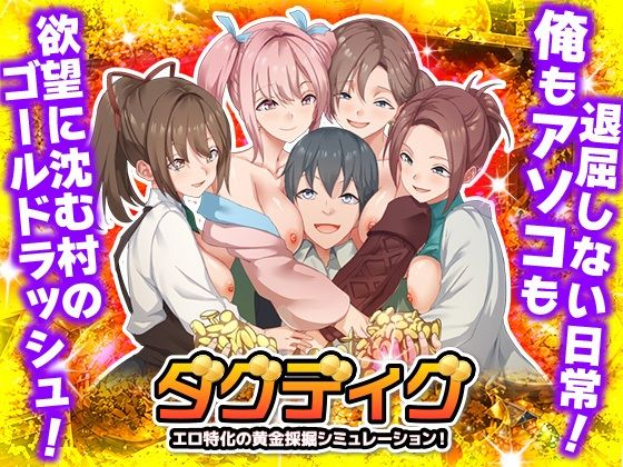 【d_763014】ダグディグ エロ特化の黄金採掘シミュレーション！【Are！】