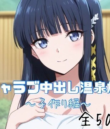 【d_763119】イチャラブ中出し温泉旅行〜子作り編〜【かわいあい】