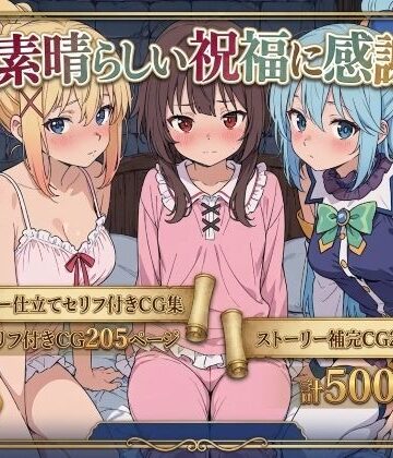 【d_763166】この素晴らしい祝福に感謝を！【Xion】