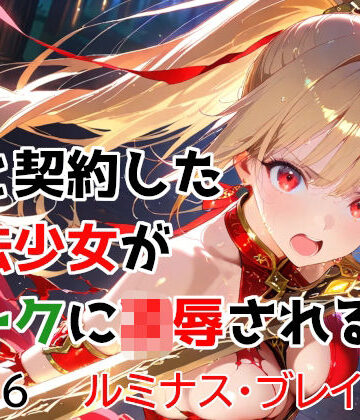 【d_763174】僕と契約した魔法少女がオークに凌●される vol.6 ルミナス・ブレイズ編【種付けプレス加工株式会社】