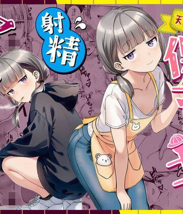 【d_763191】天然〇リBBA保育士に射精マネジメントされた件【ぜっぺい】