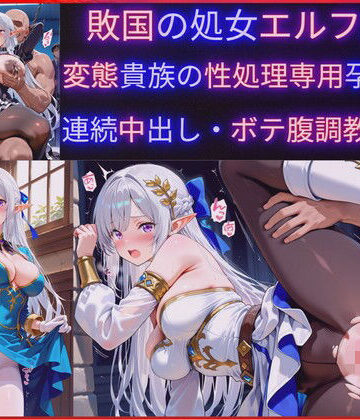 【d_763196】敗国の処女エルフ王女、敗北の代償に変態貴族の性処理専用肉穴ペットに堕ち孕み袋化・連続中出し調教・妊娠【jsjcjk女子中学生女子校生ロリコン】