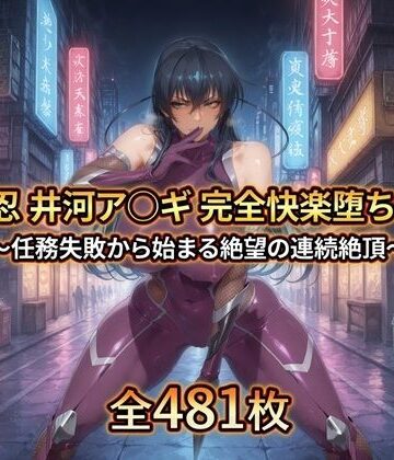 【d_763208】対〇忍 井河ア〇ギ 完全快楽堕ちCG集【暁もこ太郎】