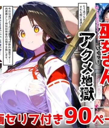 【d_763228】【漫画】巫女さんえっぐい寝取られ！神社の仕事でハメられ客寄せ皆の肉便器！アヘ顔・オホ声連続絶頂アクメ地獄【セリフ付き90ページ】【ぷりずむコメット】