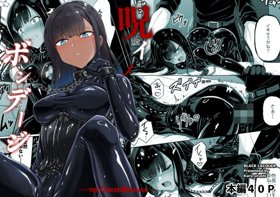 【d_763246】呪イノボンデージ【Black lacquer】