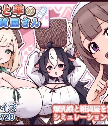 【d_763247】牛と羊の雑貨屋さん【黒猫喫茶店】