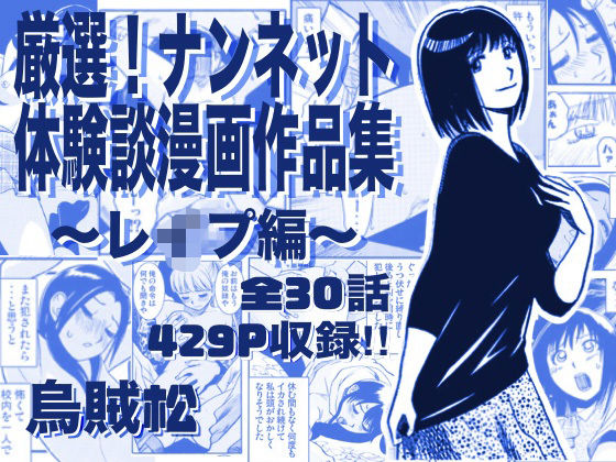 【d_763295】厳選！ナンネット体験談漫画作品集 〜レイ●編〜【ナンネット】