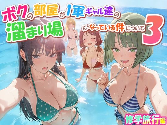 【d_763342】ボクの部屋が1軍ギャル達の溜まり場になっている件について3 修学旅行編【だぶるクリっく】