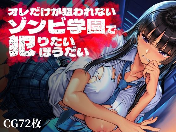 【d_763369】オレだけが狙われないゾンビ学園で犯りたいほうだい【Frozen Bear】