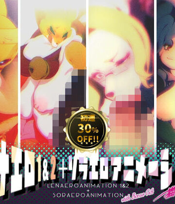 【d_763383】レナエロ1・2＋ソラエロアニメーション（特典付き）【Rush Rise Line】