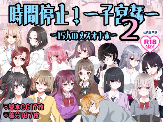 【d_763516】孕ませ学校〜子宮姦15人のメスオナホ〜【在真堂本舗】