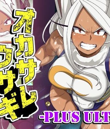 【d_763721】オカサレウサギ-PLUS ULTRA-【PLUTO】