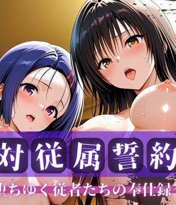 【d_763758】絶対従属誓約書 〜堕ちゆく従者たちの奉仕録〜【古〇川＆西〇寺編】【快堕メモリアル】