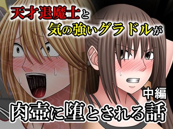 【d_763851】天才退魔士と気の強いグラドルが肉壺に堕とされる話 中編【バイオレット】